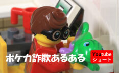 レゴショート動画　ポケカ詐欺あるある